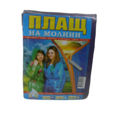 Плащ від дощу на змійці (100шт.)