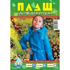 Плащ від дощу дитячий на кнопках       150 шт.